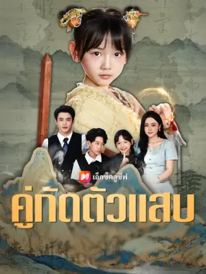 คู่กัดตัวแสบ