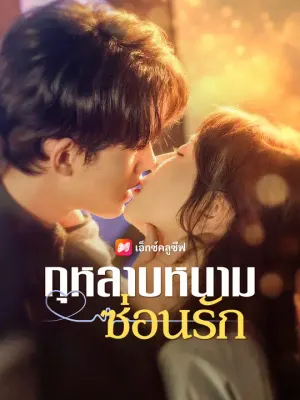 กุหลาบหนามซ่อนรัก