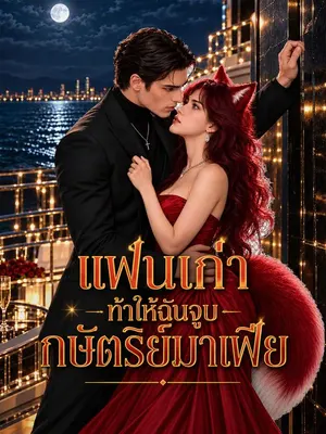 แฟนเก่าท้าให้ฉันจูบกษัตริย์มาเฟีย