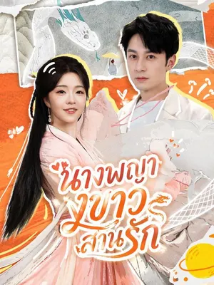 นางพญางูขาวสานรัก