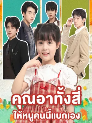 คุณอาทั้งสี่ ให้หนูคนนี้แบกเอง