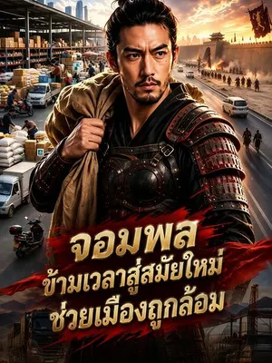 จอมพลข้ามเวลาสู่สมัยใหม่ช่วยเมืองถูกล้อม