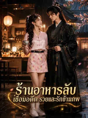 ร้านอาหารลับเชื่อมอดีต รวยและรักข้ามภพ