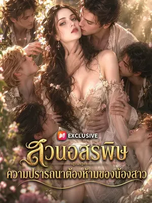สวนอสรพิษ ความปรารถนาต้องห้ามของน้องสาว