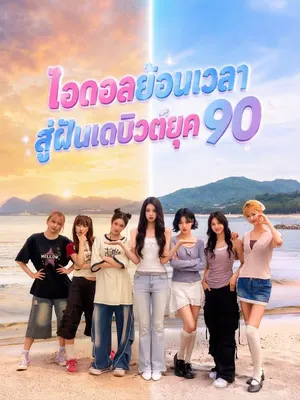 ไอดอลย้อนเวลา สู่ฝันเดบิวต์ยุค 90