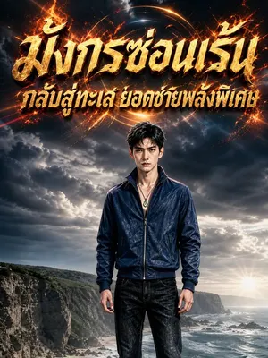 มังกรซ่อนเร้นกลับสู่ทะเล ยอดชายพลังพิเศษ