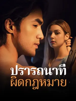 ปรารถนาที่ผิดกฎหมาย