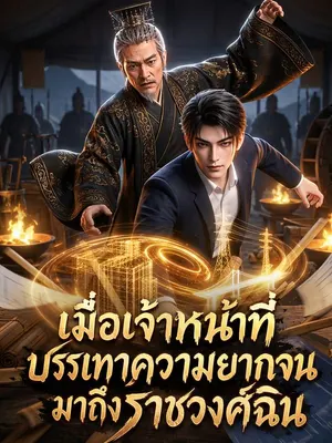 เมื่อเจ้าหน้าที่บรรเทาความยากจนมาถึงราชวงศ์ฉิน