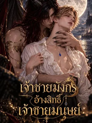เจ้าชายมังกรอ้างสิทธิ์เจ้าชายมนุษย์