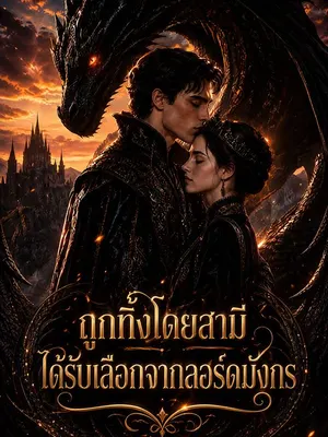 ถูกทิ้งโดยสามี ได้รับเลือกจากลอร์ดมังกร
