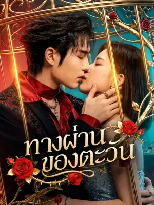 ทางผ่านของตะวัน