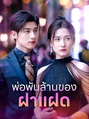 พ่อพันล้านของฝาแฝด