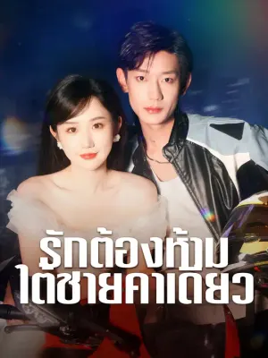 รักต้องห้ามใต้ชายคาเดียว