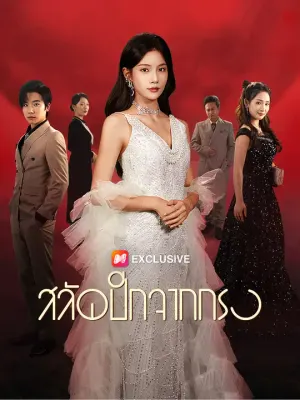 สลัดปีกจากกรง