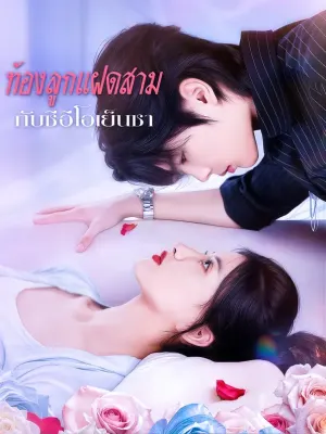 ท้องลูกแฝดสาม กับซีอีโอเย็นชา