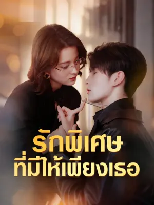 รักพิเศษที่มีให้เพียงเธอ