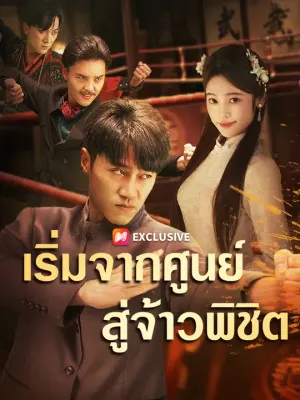 เริ่มจากศูนย์สู่จ้าวพิชิต