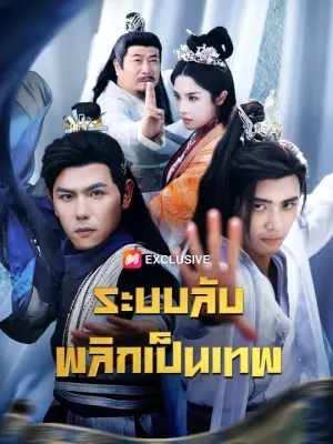 ระบบลับ พลิกเป็นเทพ