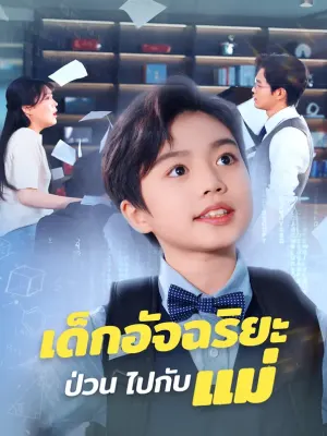 เด็กอัจฉริยะป่วน ไปกับแม่