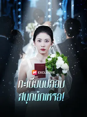 ทะเบียนปลอม สนุกนักเหรอ!
