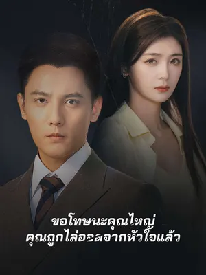 ขอโทษนะคุณไหญ่ คุณถูกไล่ออดจากหัวใจแล้ว