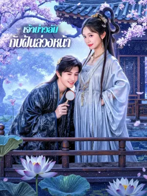 เจ้าบ่าวลับ กับฝันล่วงหน้า
