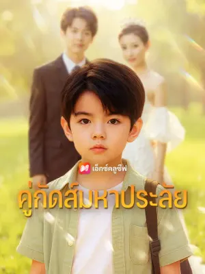 คู่กัดส์มหาประลัย