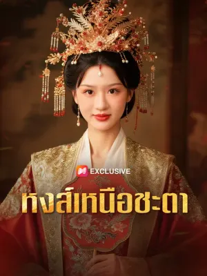 หงส์เหนือชะตา