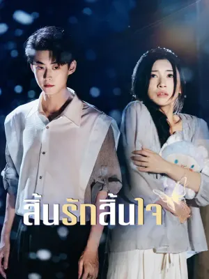 สิ้นรักสิ้นใจ