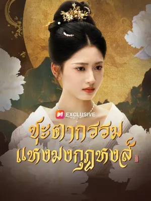 ชะตากรรมแห่งมงกุฎหงส์