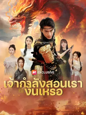 เจ้ากำลังสอนเรางั้นเหรอ