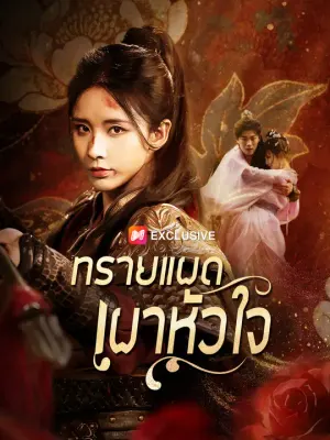 ทรายแผดเผาหัวใจ