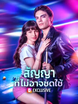 สัญญา ที่ไม่อาจชดใช้