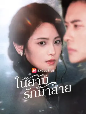 ในยามรักมาสาย