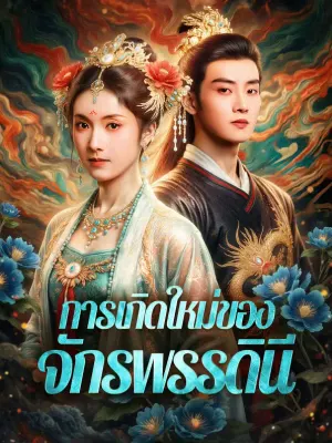 การเกิดใหม่ของ จักรพรรดินี