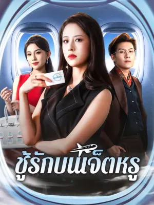 ชู้รักบนเจ็ตหรู