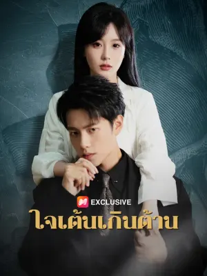 ใจเต้นเกินต้าน
