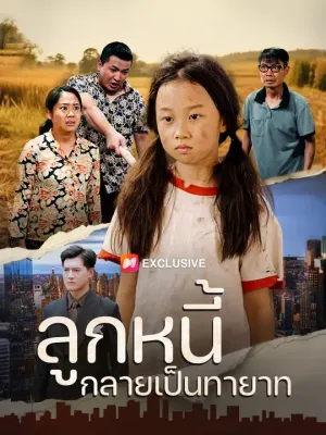 ลูกหนี้กลายเป็นทายาท