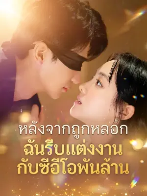 หลังจากถูกหลอก ฉันรีบแต่งงานกับซีอีโอพันล้าน