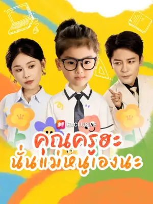 คุณครูฮะ นั่นแม่หนูเองนะ