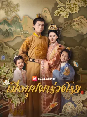 เมื่อบุปผาร่วงโรย