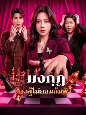 มงกุฎของผู้ไม่ยอมก้มหัว