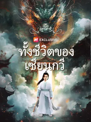ทั้งชีวิตของเซียนกวี