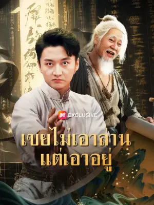 เขยไม่เอาถ่านแต่เอาอยู่