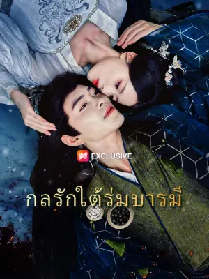 กลรักใต้ร่มบารมี