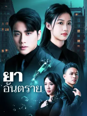 ยาอันตราย
