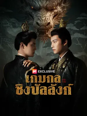 เกมกลชิงบัลลังก์