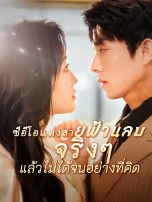 ซีอีโอแต่งสายฟ้าแลบ จริง ๆ แล้วไม่ได้จนอย่างที่คิด?