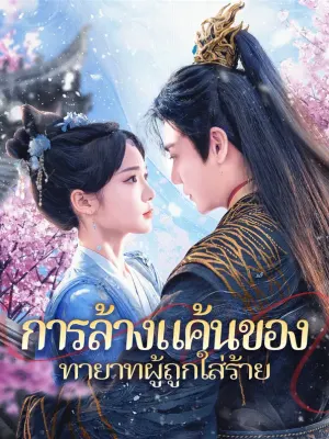 การล้างแค้นของทายาทผู้ถูกใส่ร้าย