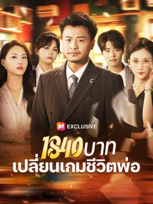 1840 บาท เปลี่ยนเกมชีวิตพ่อ